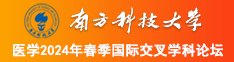 全裸女操逼南方科技大学医学2024年春季国际交叉学科论坛